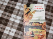 продам книгу  Сергей Есенин Стихотворения и поэмы