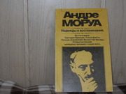 продам книгу Андре Моруа Надежды и воспоминания