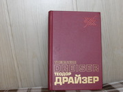 продам книгу Теодор Драйзер Жизнь,  искусство и Америка