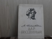 продам книгу Н. Кончаловская Дар бесценный