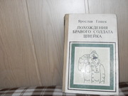 продам: Ярослав Гашек Похождения бравого солдата Швейка (пер. с чеш.)