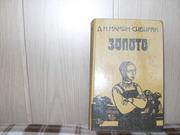 продам: Д.Н. Мамин-Сибиряк (1852-1912) ЗОЛОТО (роман);  Охонины брови