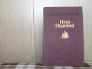 продам книгу Алексей Толстой Петр Первый