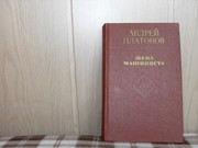 продам книгу Андрей Платонов Жена машиниста