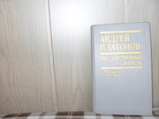 продам книгу Андрей Платонов  Государственный житель