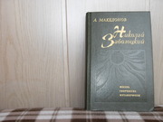 продам книгу А. Македонов  Николай заболоцкий