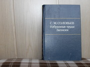 продам книгу С.М. Соловьев  Избранные труды,  записки.