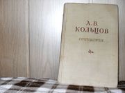 продам книгу А.В. Кольцов Сочинения