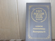 продам книгу   Записки императрицы Екатирины  2