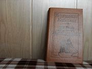 продам книгу Вениамин Каверин Два капитана