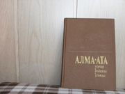 продам книгу Алма-Ата город районы улицы