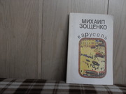 продам книгу Михаил Зощенко Карусель