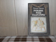 продам: Гельмут Хефлинг  Римляни. Рабы. Гладиаторы. (пер. с нем.)