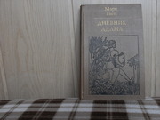 продам: Марк Твен  Дневник Адама. (пер. с англ.)