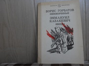 продам: Борис Горбатов  НЕПОКОРЕННЫЕ. Эммануил Казакевич ЗВЕЗДА