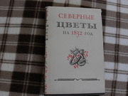 продам: СЕВЕРНЫЕ ЦВЕТЫ  на 1832 год. (проза,  поэзия).