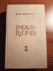 продам книгу:В.Я Шишков -Емельян Пугачев 2 (1985)
