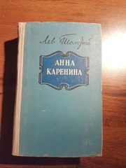 продам книгу: А.Н.Толстой- Анна Каренина (издана в 1956 году)